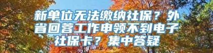 新单位无法缴纳社保？外省回蓉工作申领不到电子社保卡？集中答疑