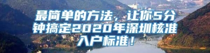 最简单的方法，让你5分钟搞定2020年深圳核准入户标准！