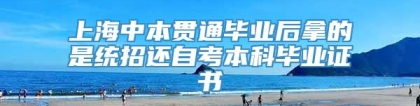 上海中本贯通毕业后拿的是统招还自考本科毕业证书