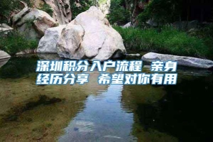 深圳积分入户流程 亲身经历分享 希望对你有用