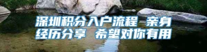 深圳积分入户流程 亲身经历分享 希望对你有用