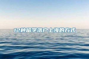 12种留学落户上海的方式