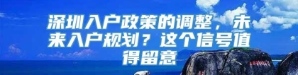 深圳入户政策的调整，未来入户规划？这个信号值得留意