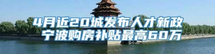 4月近20城发布人才新政 宁波购房补贴最高60万