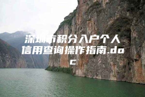 深圳市积分入户个人信用查询操作指南.doc