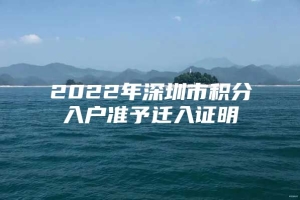 2022年深圳市积分入户准予迁入证明