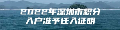 2022年深圳市积分入户准予迁入证明