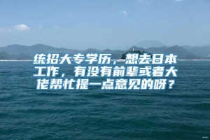 统招大专学历，想去日本工作，有没有前辈或者大佬帮忙提一点意见的呀？