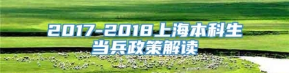 2017-2018上海本科生当兵政策解读