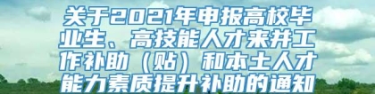 关于2021年申报高校毕业生、高技能人才来并工作补助（贴）和本土人才能力素质提升补助的通知