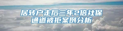 居转户走后三年2倍社保通道被拒案例分析