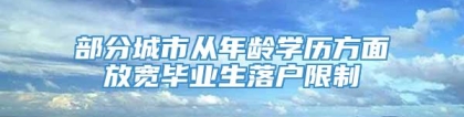 部分城市从年龄学历方面放宽毕业生落户限制