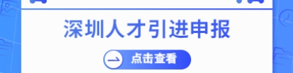 2021年深圳人才引进业务申报受理条件