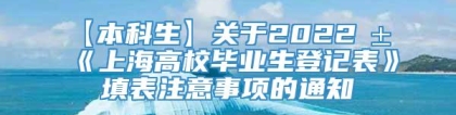 【本科生】关于2022届《上海高校毕业生登记表》填表注意事项的通知