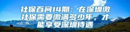 社保百问14期：在深圳缴社保需要缴满多少年，才能享受深圳待遇