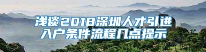 浅谈2018深圳人才引进入户条件流程几点提示