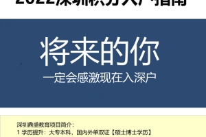 2022深圳深圳积分入户代办机构多少钱好办吗