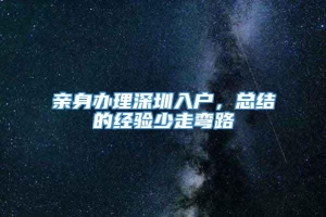 亲身办理深圳入户，总结的经验少走弯路