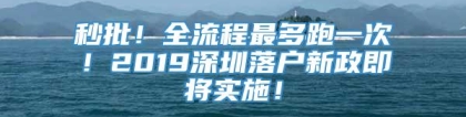 秒批！全流程最多跑一次！2019深圳落户新政即将实施！