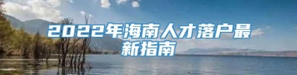 2022年海南人才落户最新指南