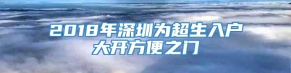 2018年深圳为超生入户大开方便之门