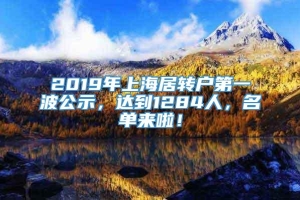 2019年上海居转户第一波公示，达到1284人，名单来啦！