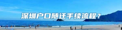 深圳户口随迁手续流程？