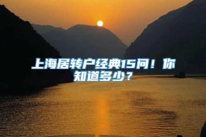 上海居转户经典15问！你知道多少？