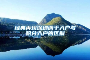 经典再现深圳调干入户与积分入户的区别