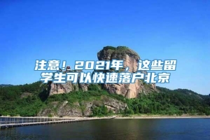 注意！2021年，这些留学生可以快速落户北京