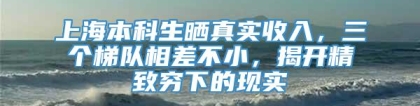 上海本科生晒真实收入，三个梯队相差不小，揭开精致穷下的现实