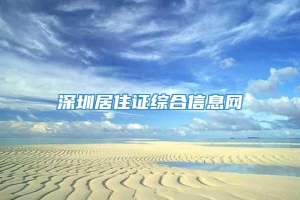 深圳居住证综合信息网