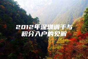 2012年深圳调干与积分入户的见解