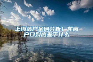 上海落户案例分析！你离户口到底差了什么