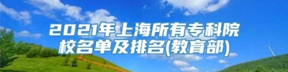 2021年上海所有专科院校名单及排名(教育部)