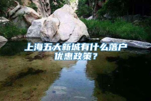 上海五大新城有什么落户优惠政策？