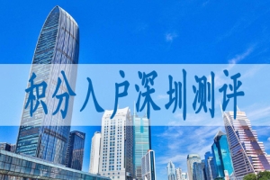 深圳市积分入户申请系统深户代理机构