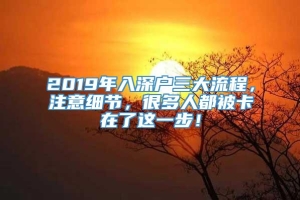 2019年入深户三大流程，注意细节，很多人都被卡在了这一步！