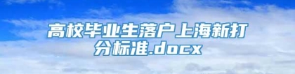 高校毕业生落户上海新打分标准.docx