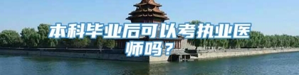 本科毕业后可以考执业医师吗？