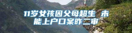 11岁女孩因父母超生 未能上户口案昨二审