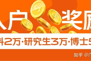 落户黄埔区有入户奖励！本科2万，研究生3万，博士5万