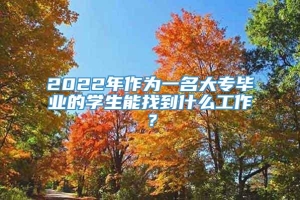 2022年作为一名大专毕业的学生能找到什么工作？