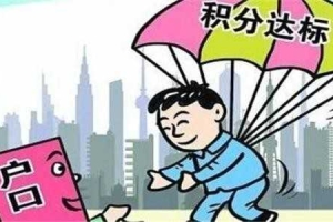 代办价格2022年全新政策积分入户代办要多少钱