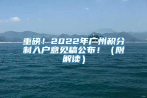 重磅！2022年广州积分制入户意见稿公布！（附解读）