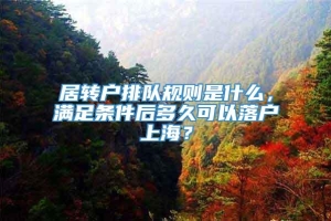 居转户排队规则是什么，满足条件后多久可以落户上海？