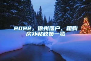 2022，徐州落户、租购房补贴政策一览