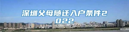 深圳父母随迁入户条件2022