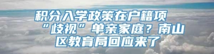 积分入学政策在户籍项“歧视”单亲家庭？南山区教育局回应来了