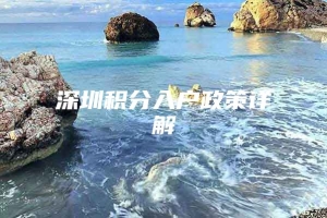 深圳积分入户政策详解